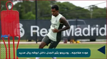 عودة مفاجئة.. رودريجو يثير الجدل داخل أروقة ريال مدريد